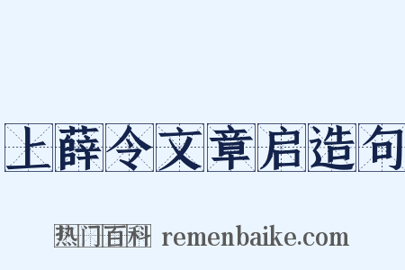 上薛令文章启造句是什么意思的图片